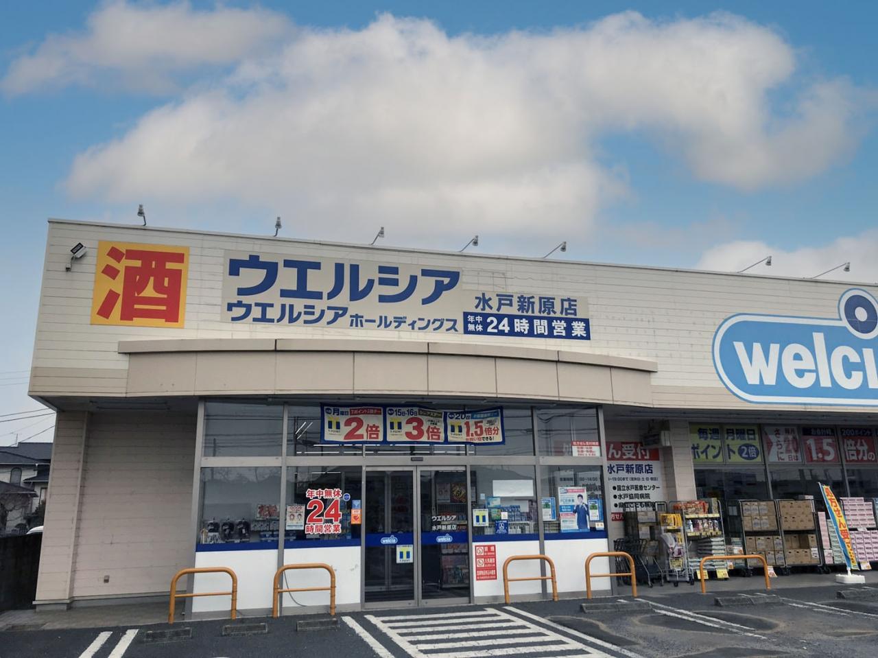 ウエルシア水戸新原店 (調剤薬局)