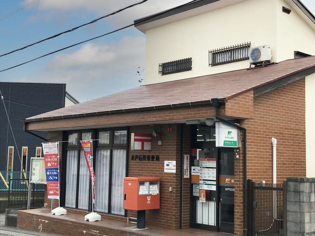 水戸石川郵便局