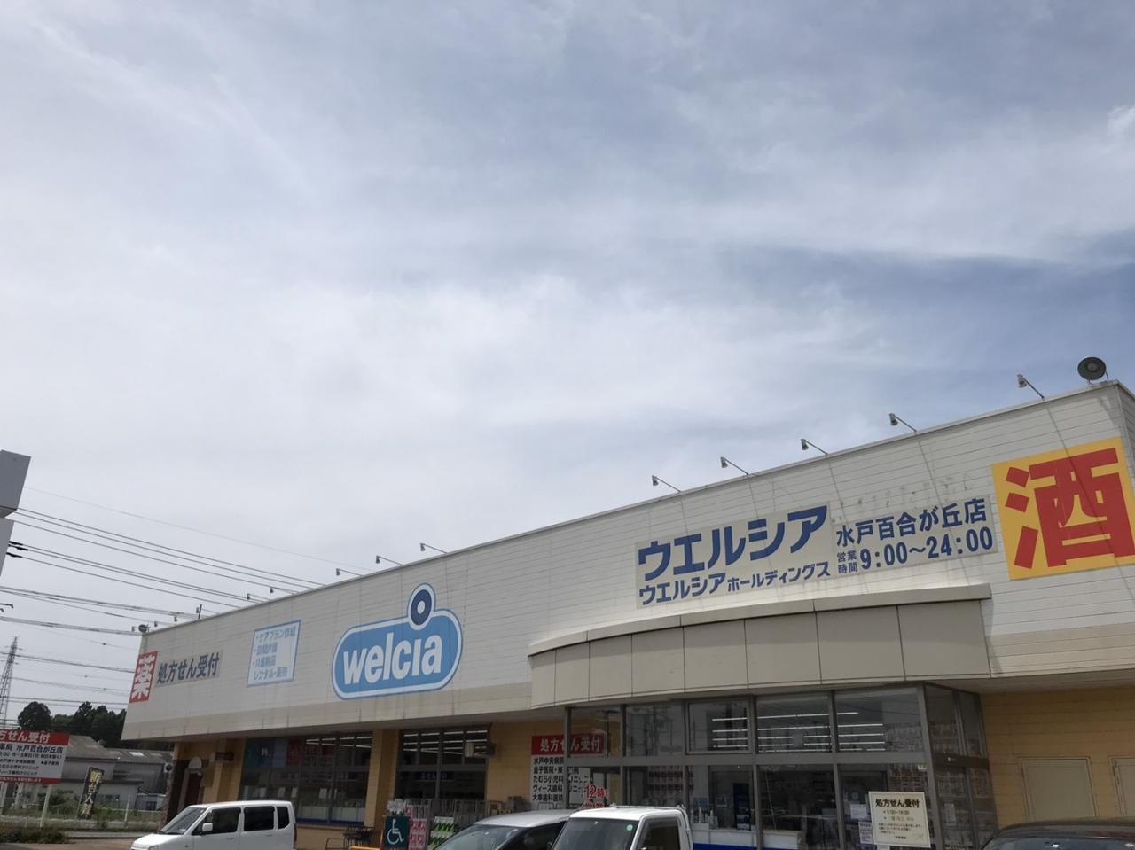ウエルシア水戸百合が丘店 (調剤薬局)