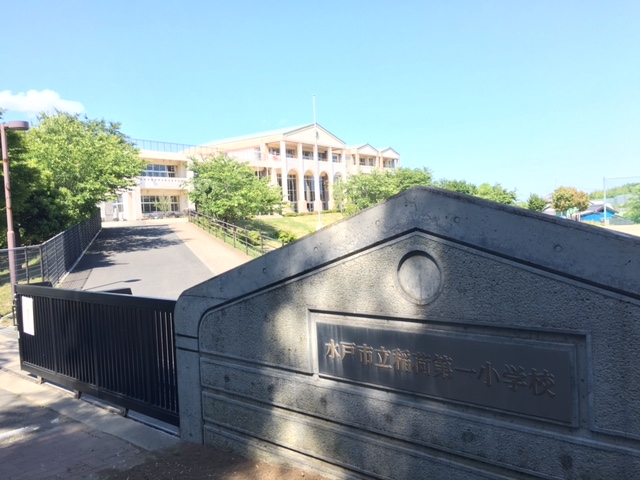 水戸市立稲荷第一小学校