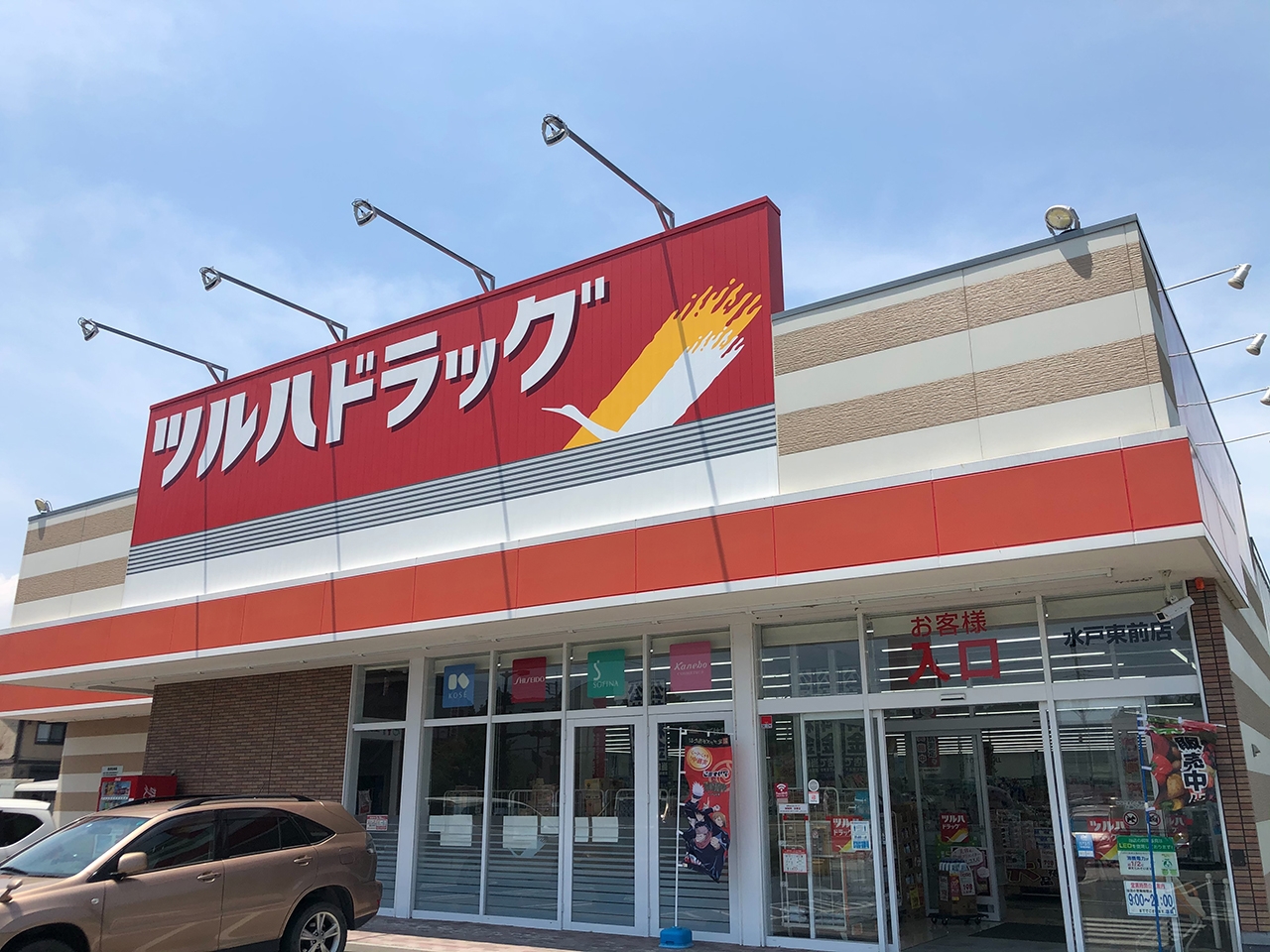 ツルハドラッグ 水戸東前店