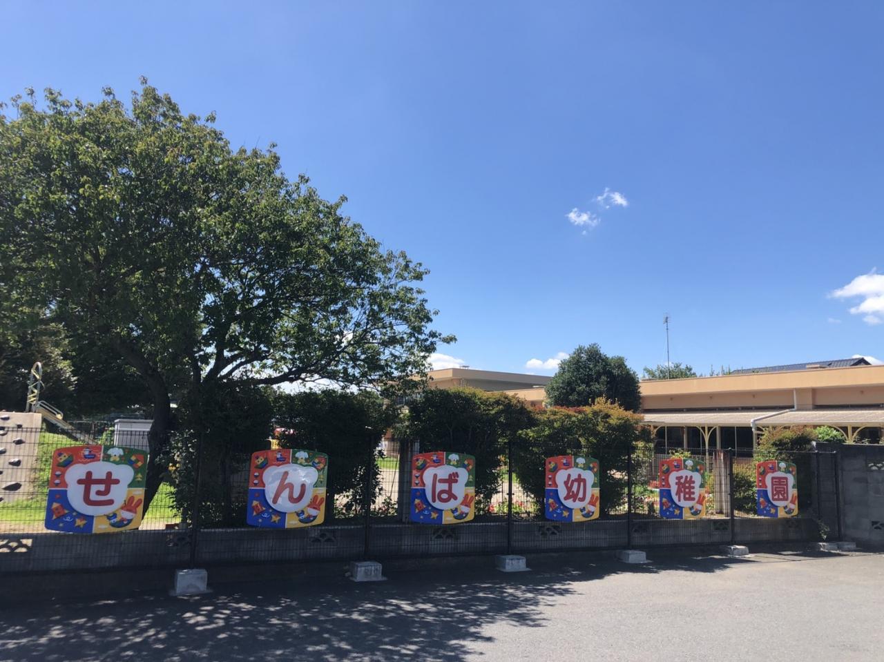 水戸市立千波幼稚園