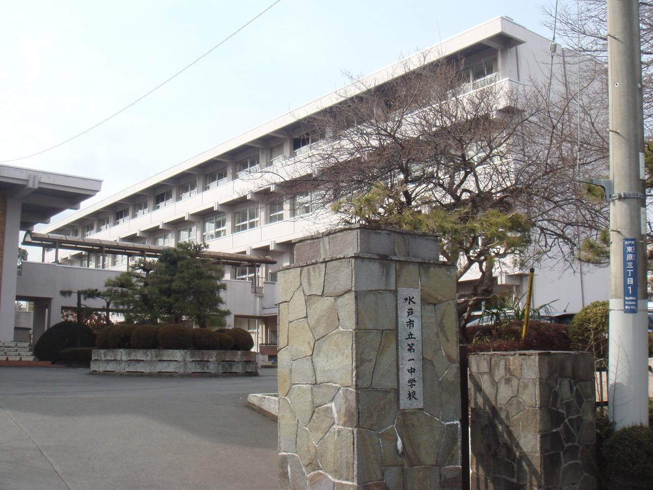 水戸市立第一中学校