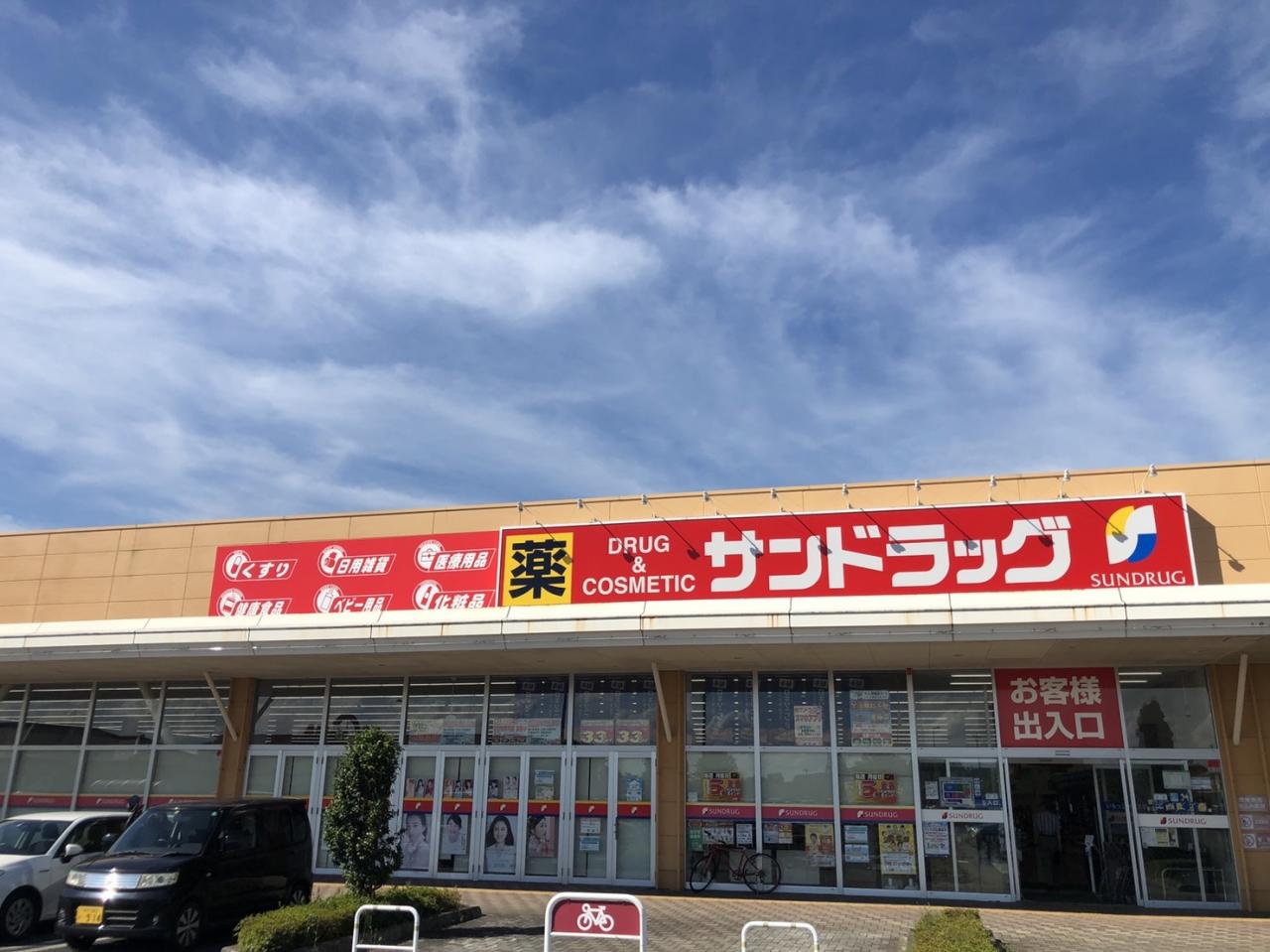 サンドラッグ 水戸笠原店