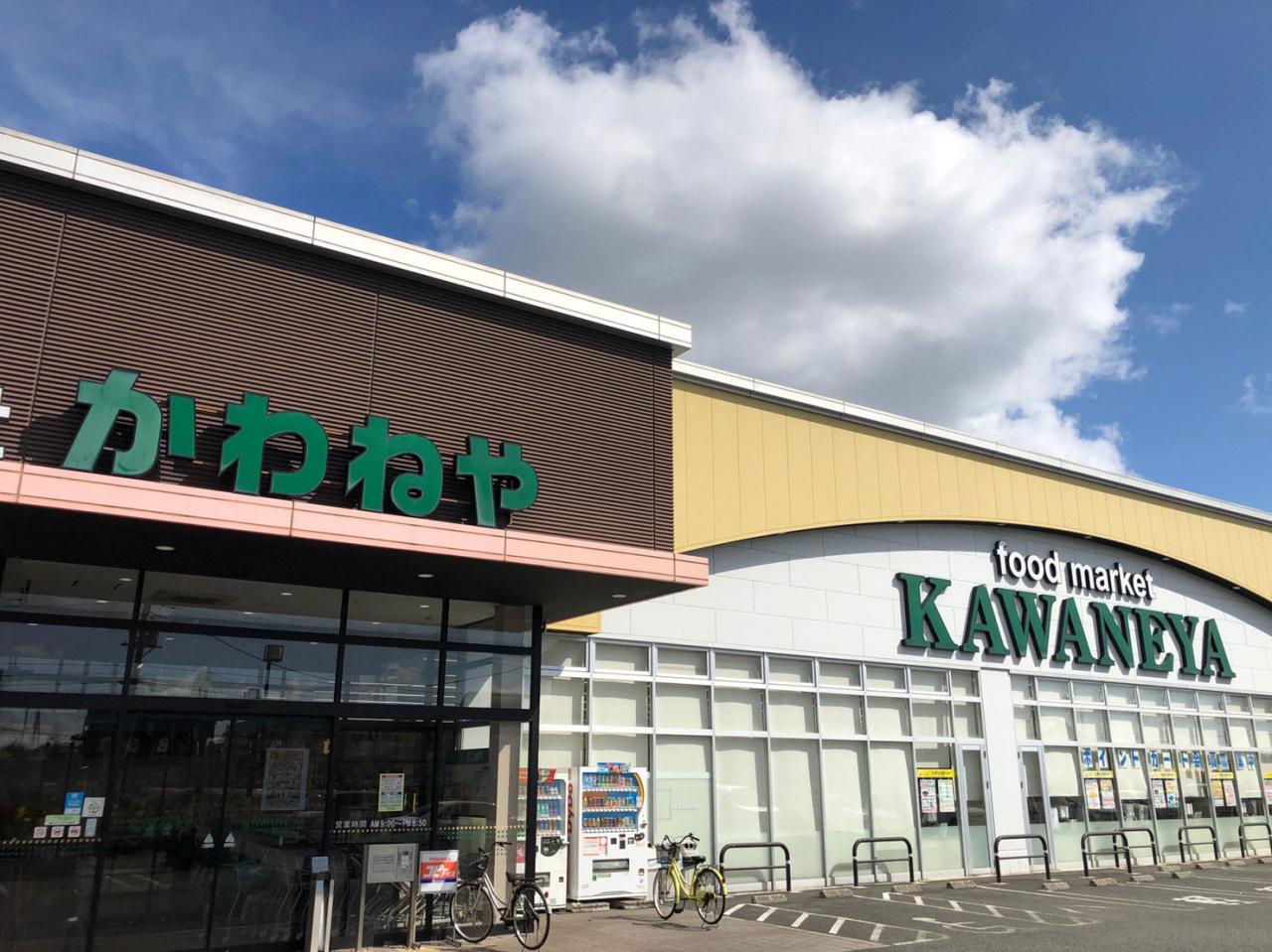 かわねや 菅谷店