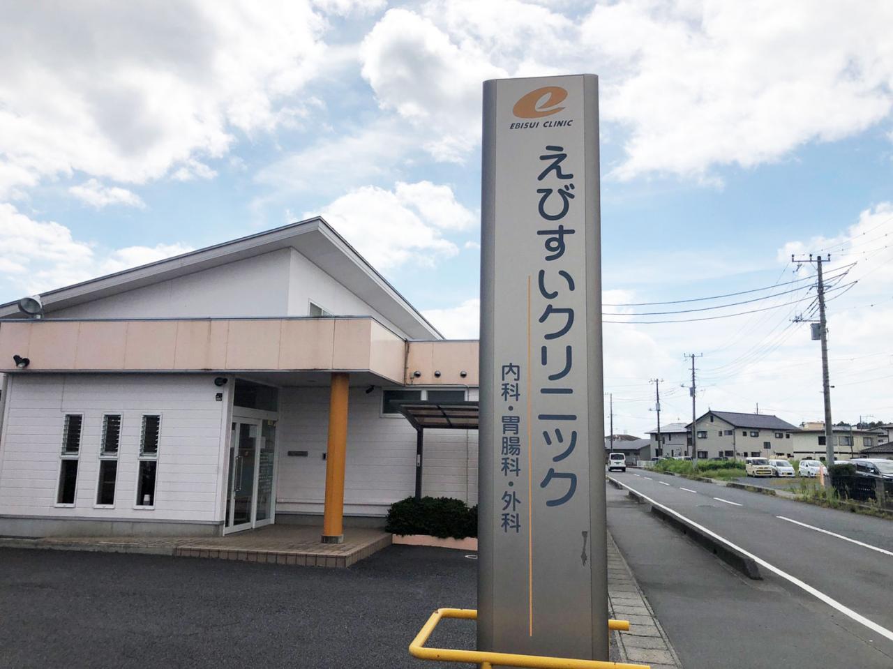 えびすいクリニック