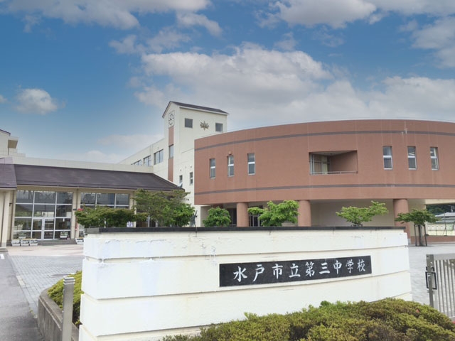 水戸市立第三中学校