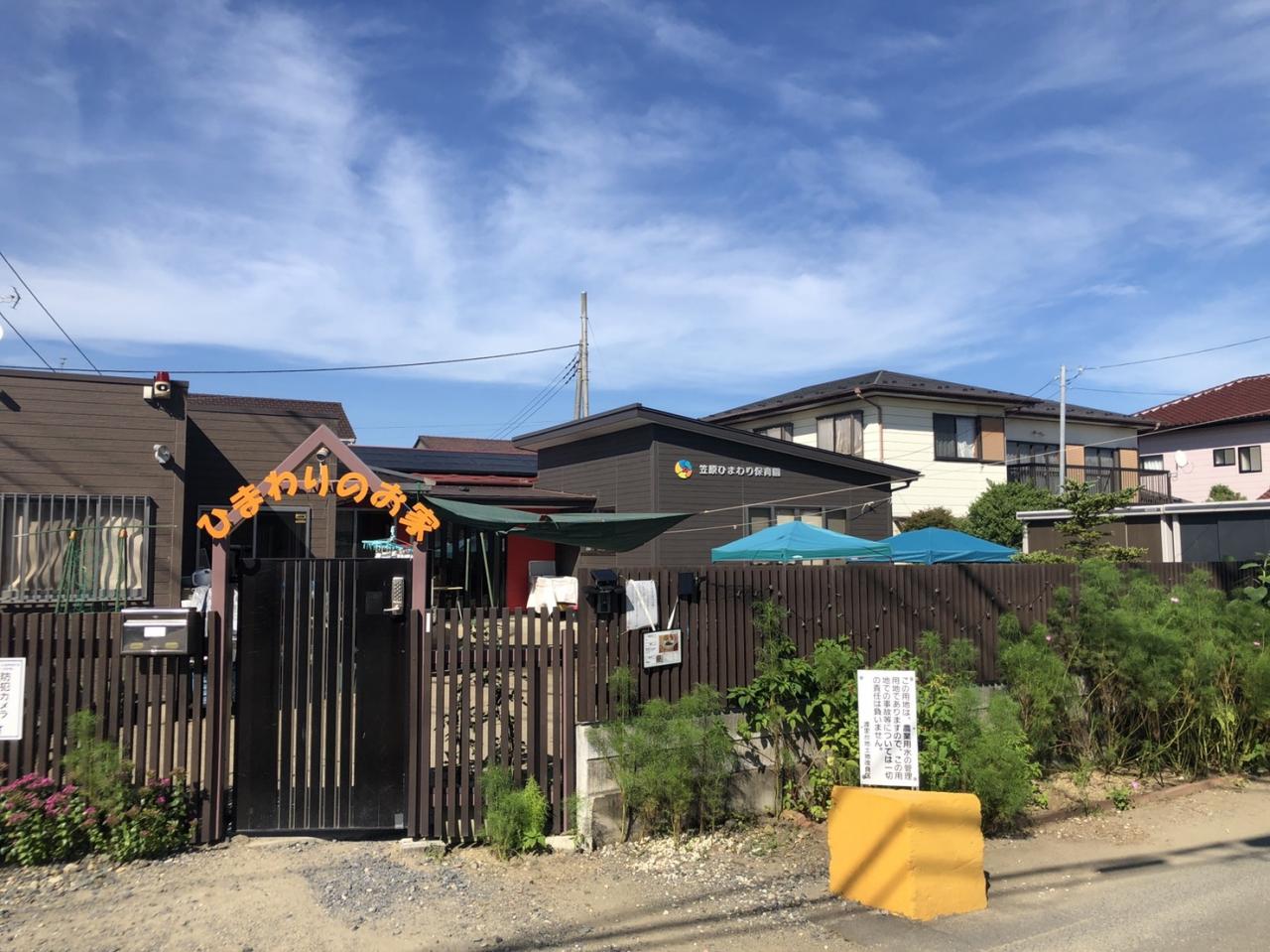 おひさま保育園 かさはら