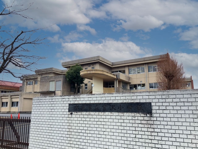 水戸市立吉沢小学校