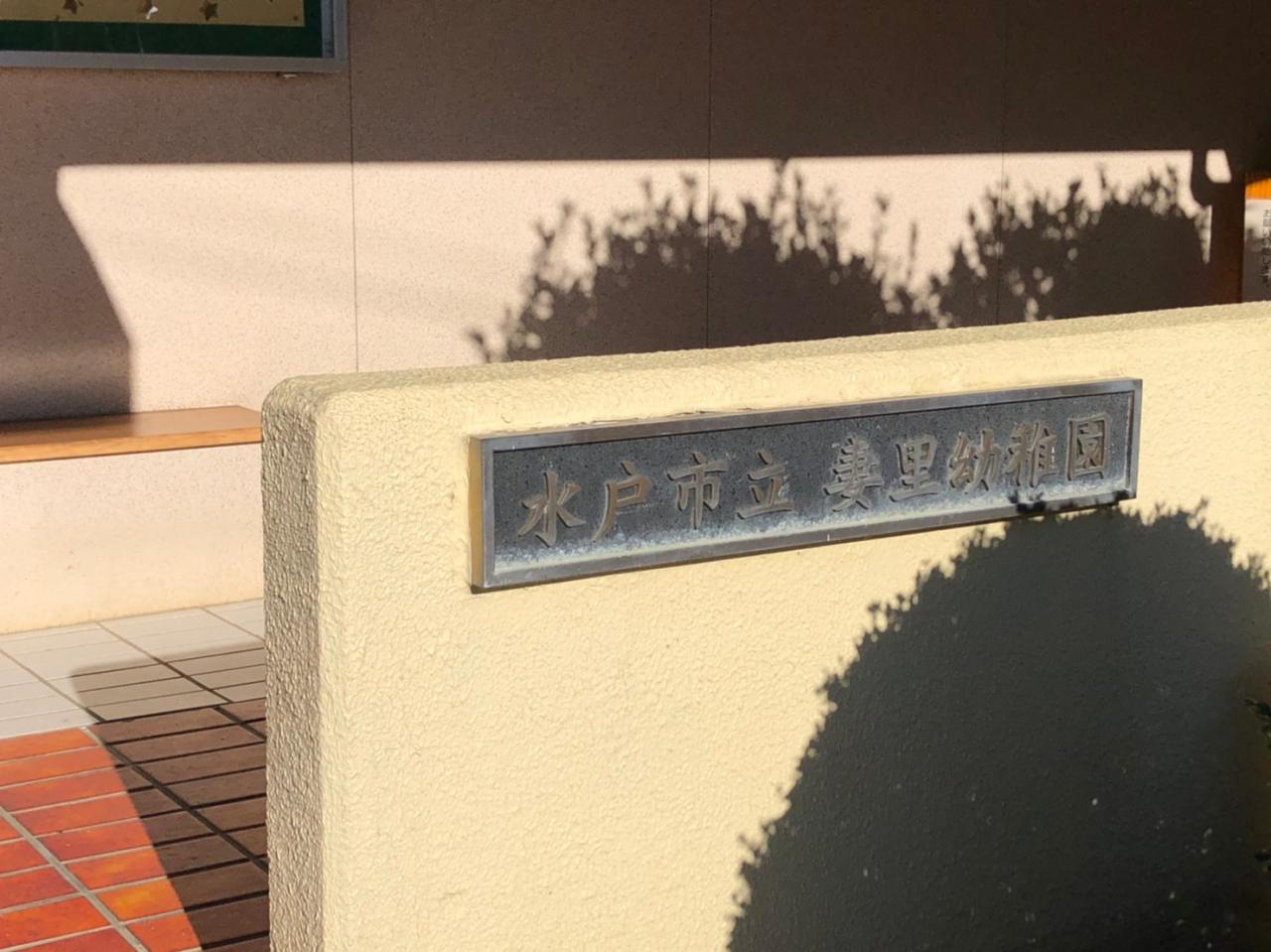 水戸市 妻里幼稚園