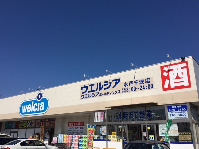 ウエルシア水戸千波店 (調剤薬局)