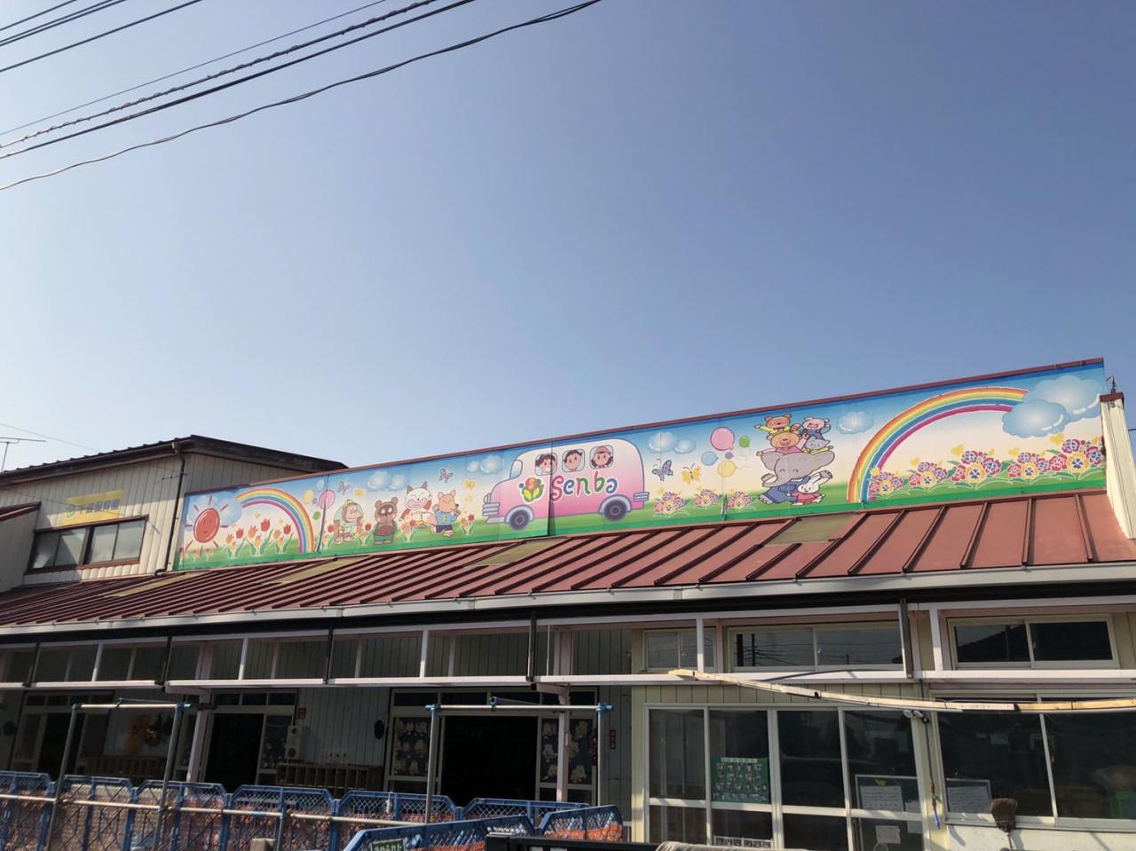 千波保育園