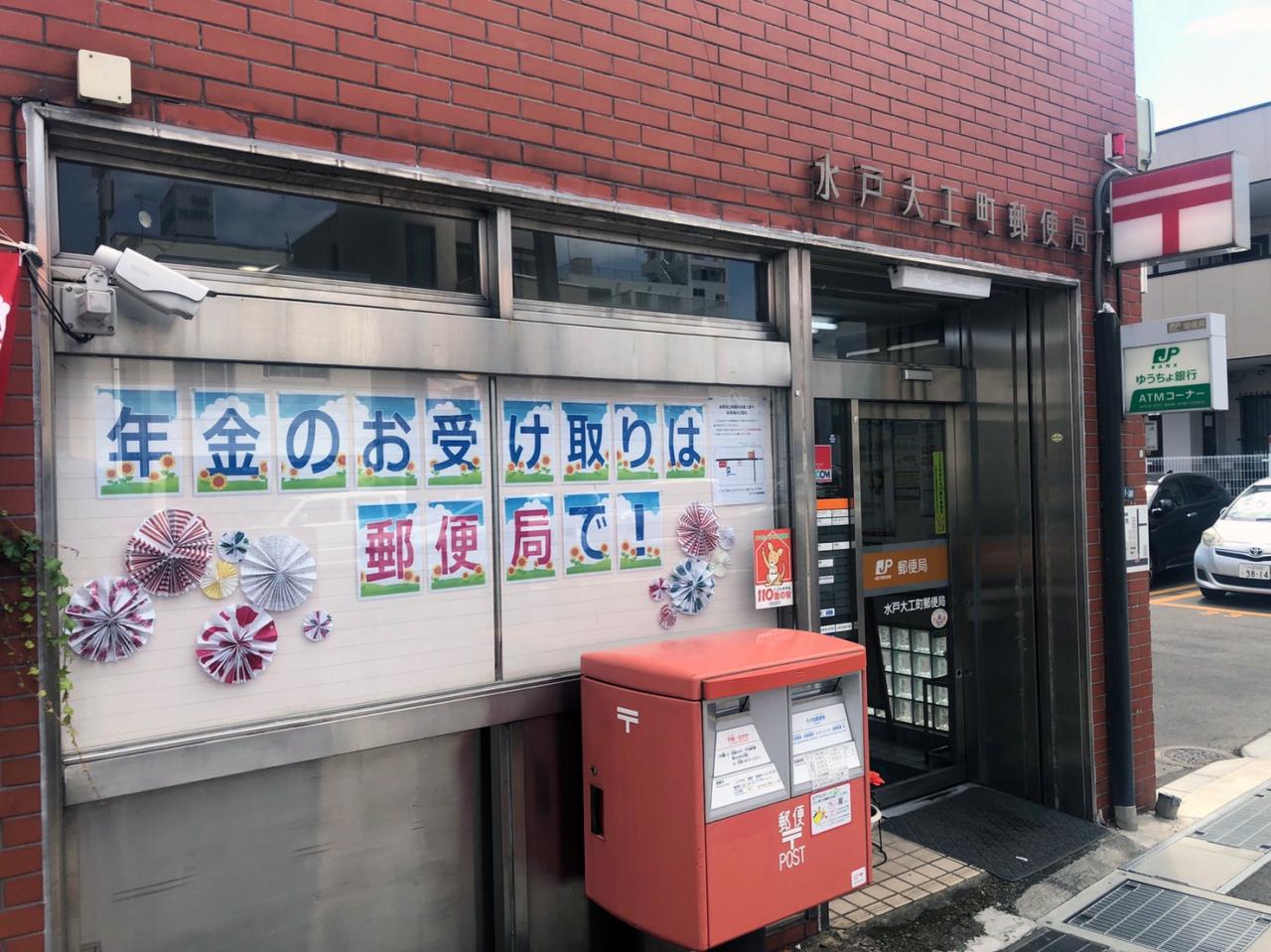水戸大工町郵便局