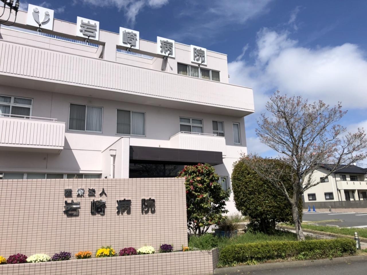 医療法人 岩崎病院