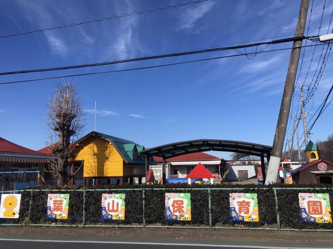 葉山保育園