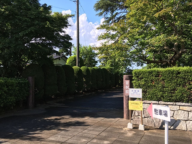 百樹園