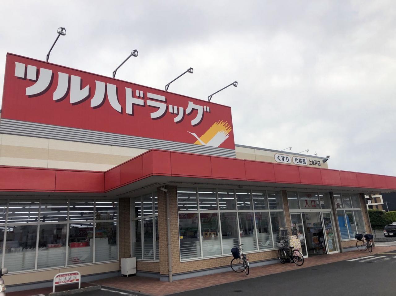 ツルハドラッグ 上水戸店