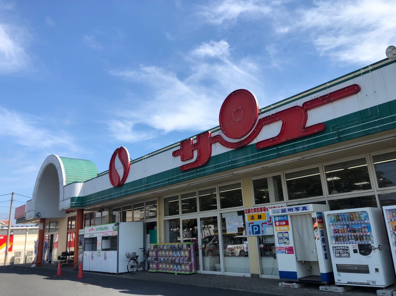サンユーストアー 千波店
