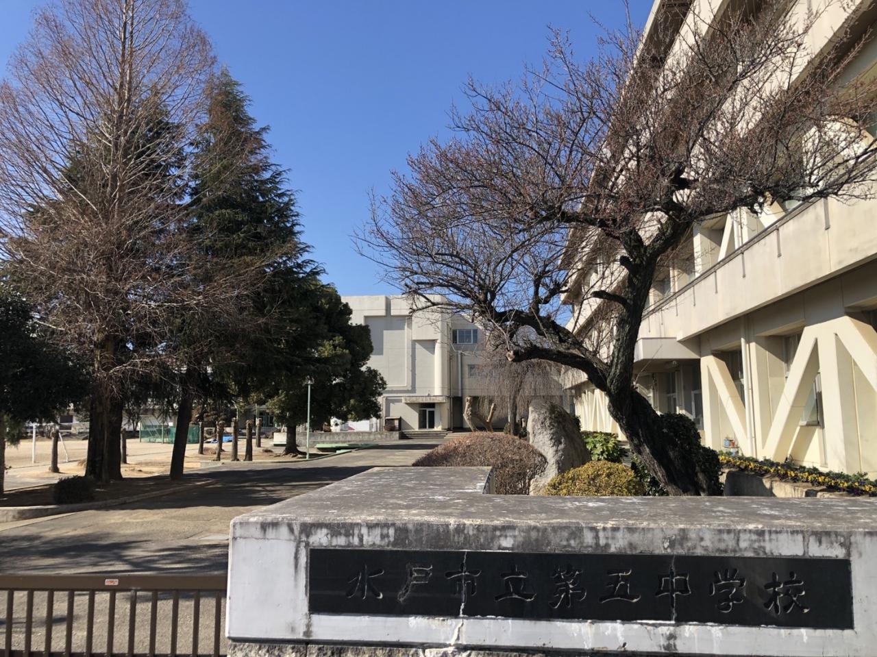 水戸市立第五中学校