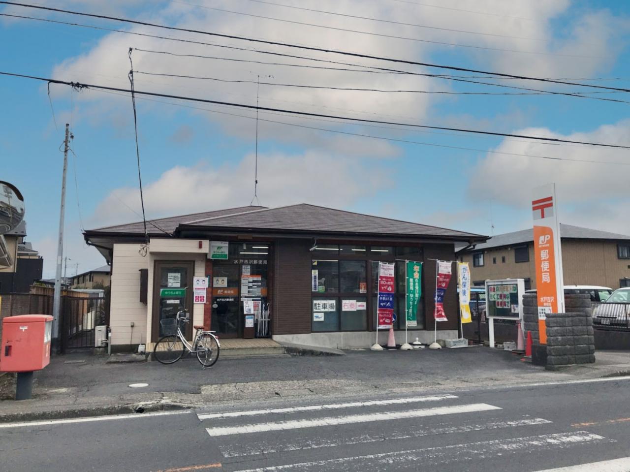 水戸吉沢郵便局