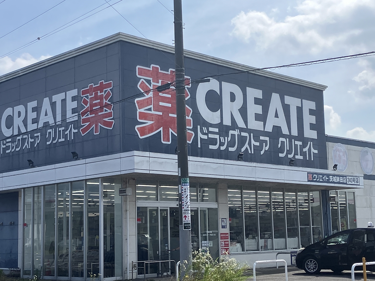 クリエイトS・D 茨城鉾田店