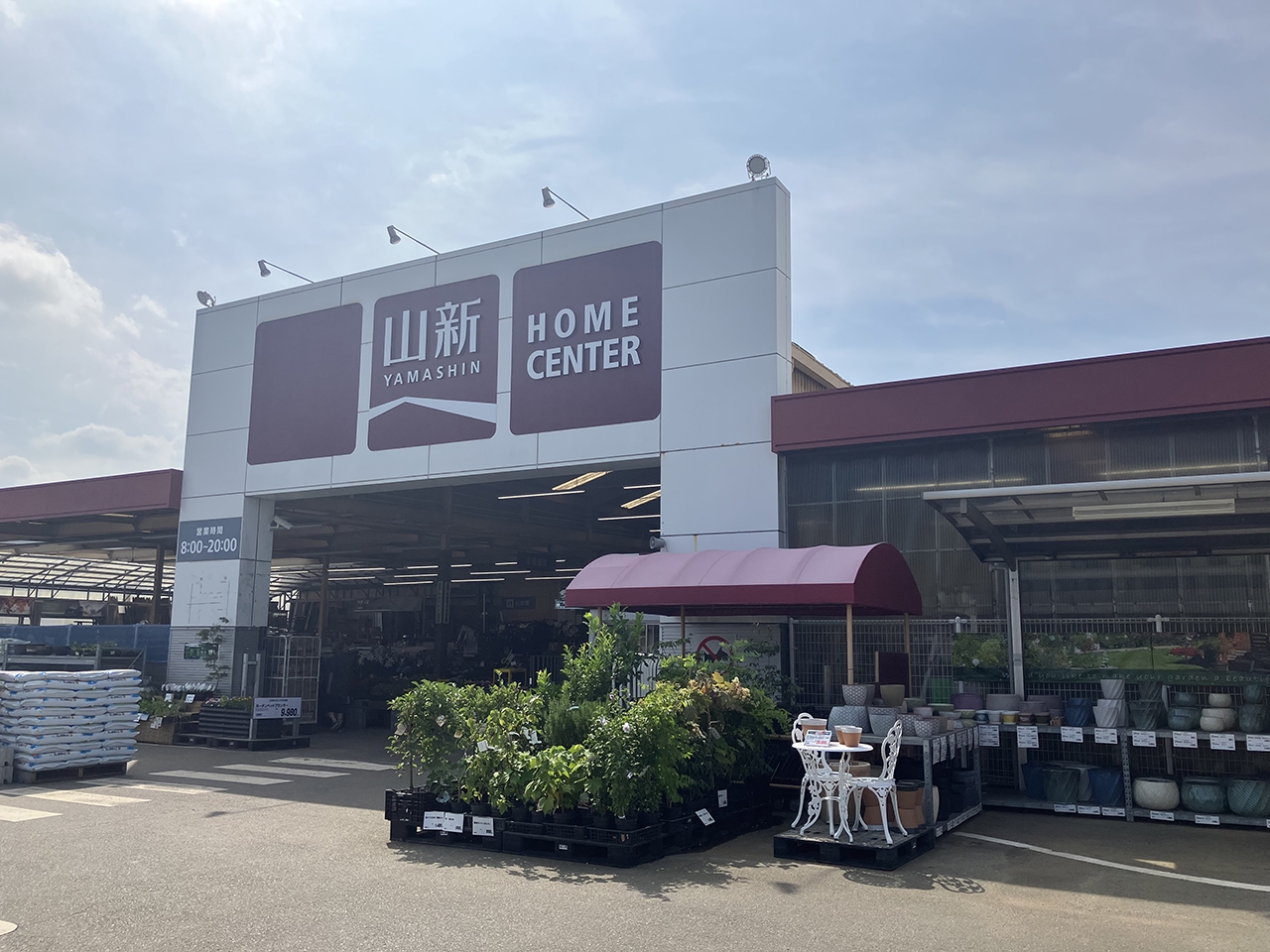 ホームセンター 山新鉾田店