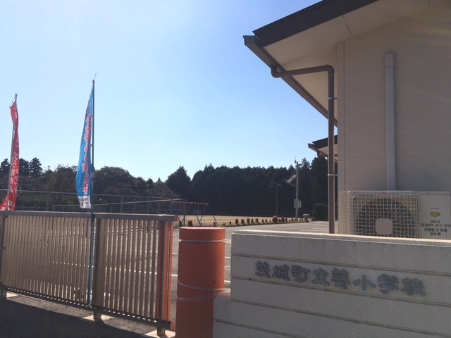 茨城町立葵小学校