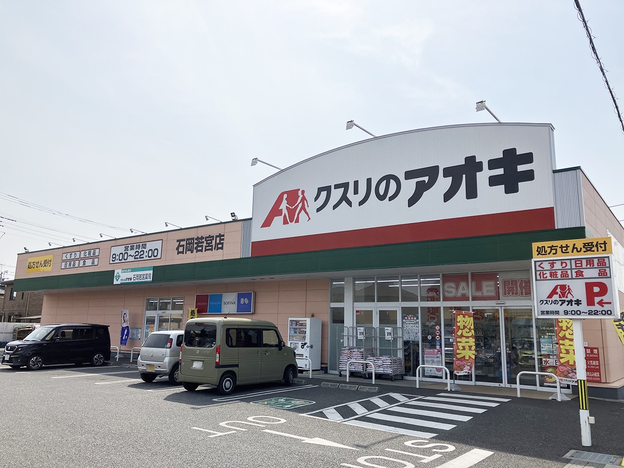 クスリのアオキ 石岡若宮店