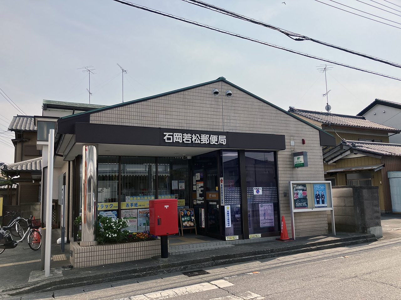 石岡若松郵便局