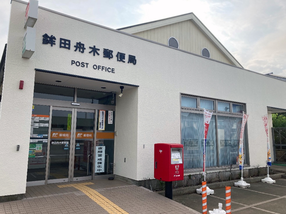 鉾田舟木郵便局