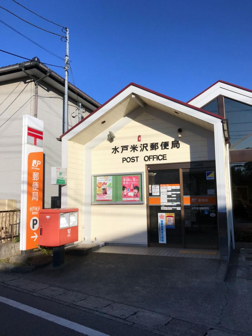 水戸米沢郵便局