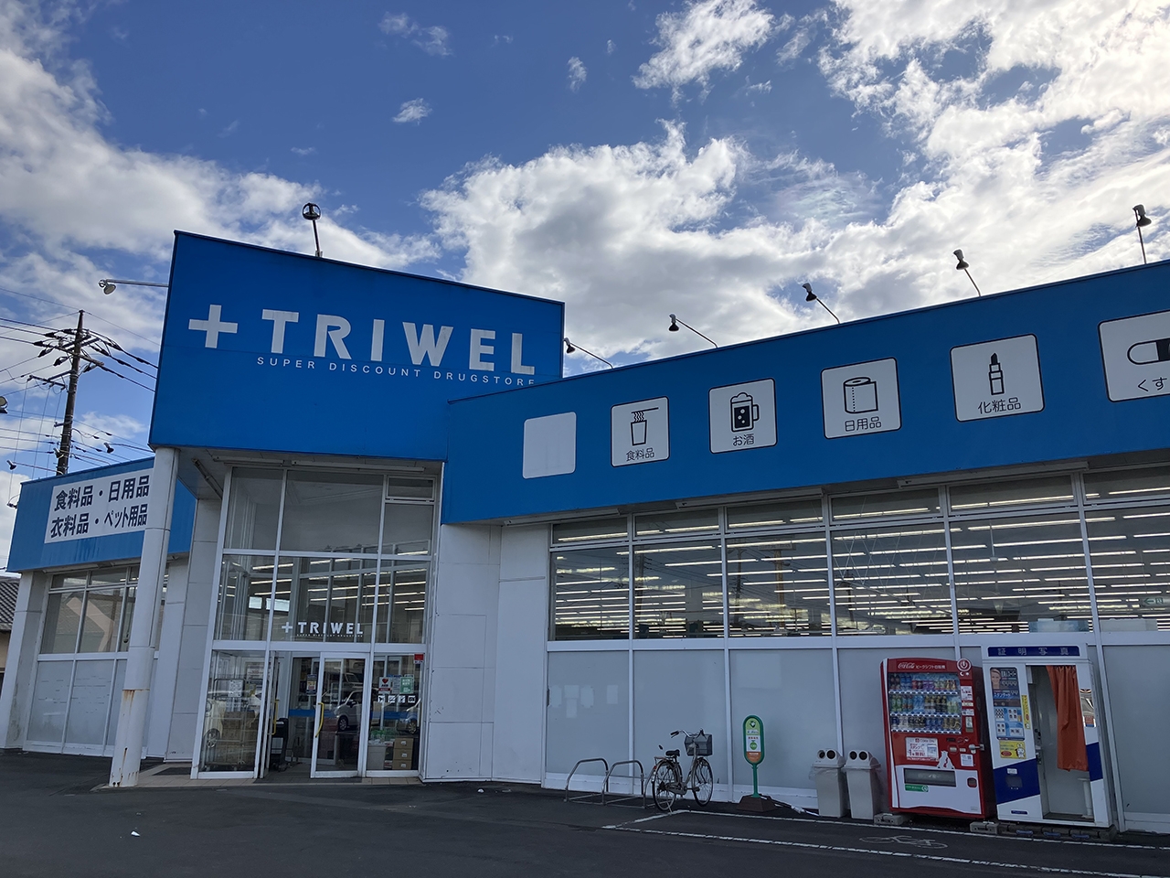 ドラッグストアトライウェル鉾田店
