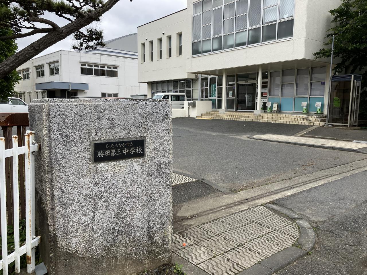 ひたちなか市立勝田第三中学校