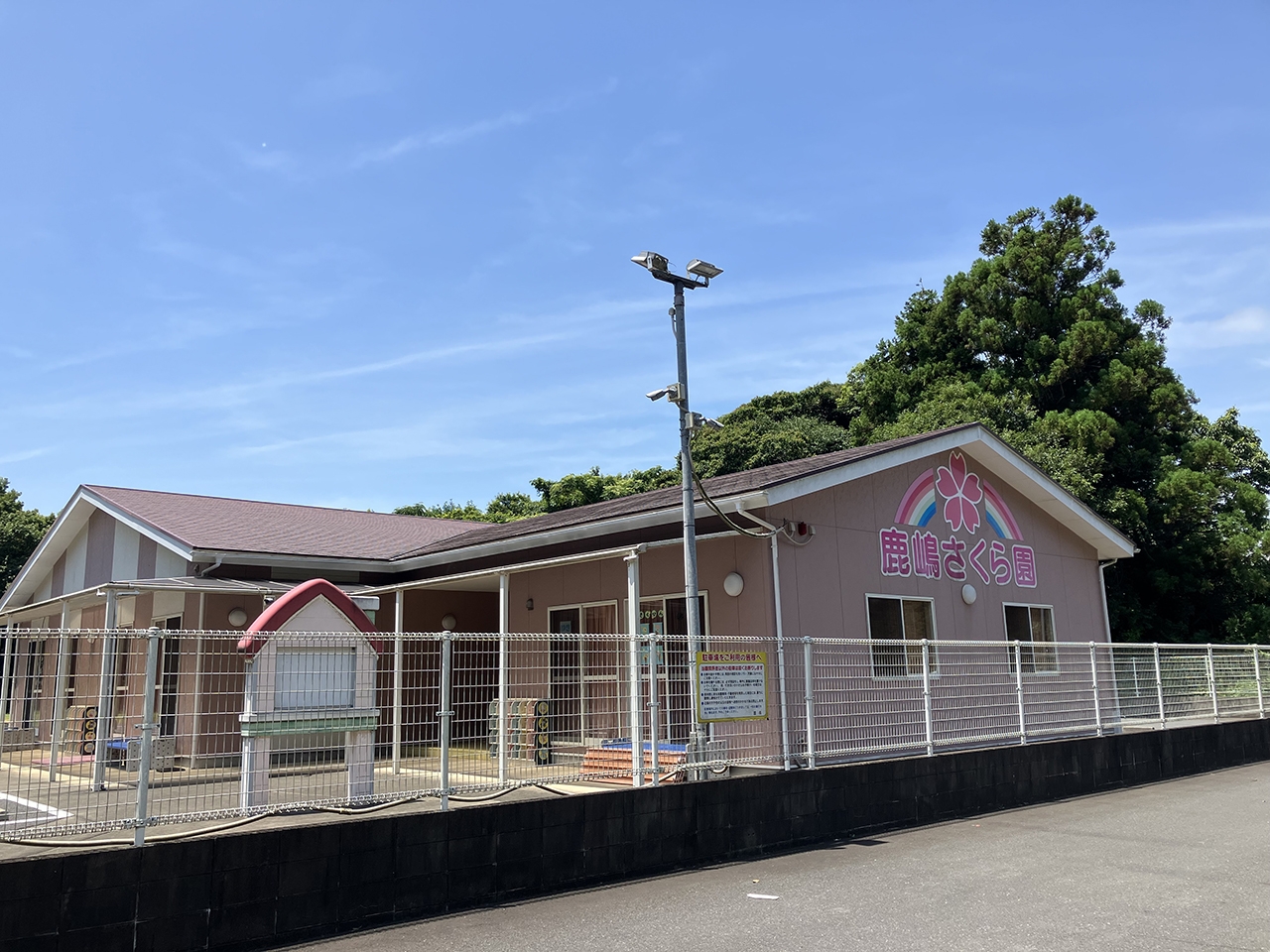 鹿嶋さくら園