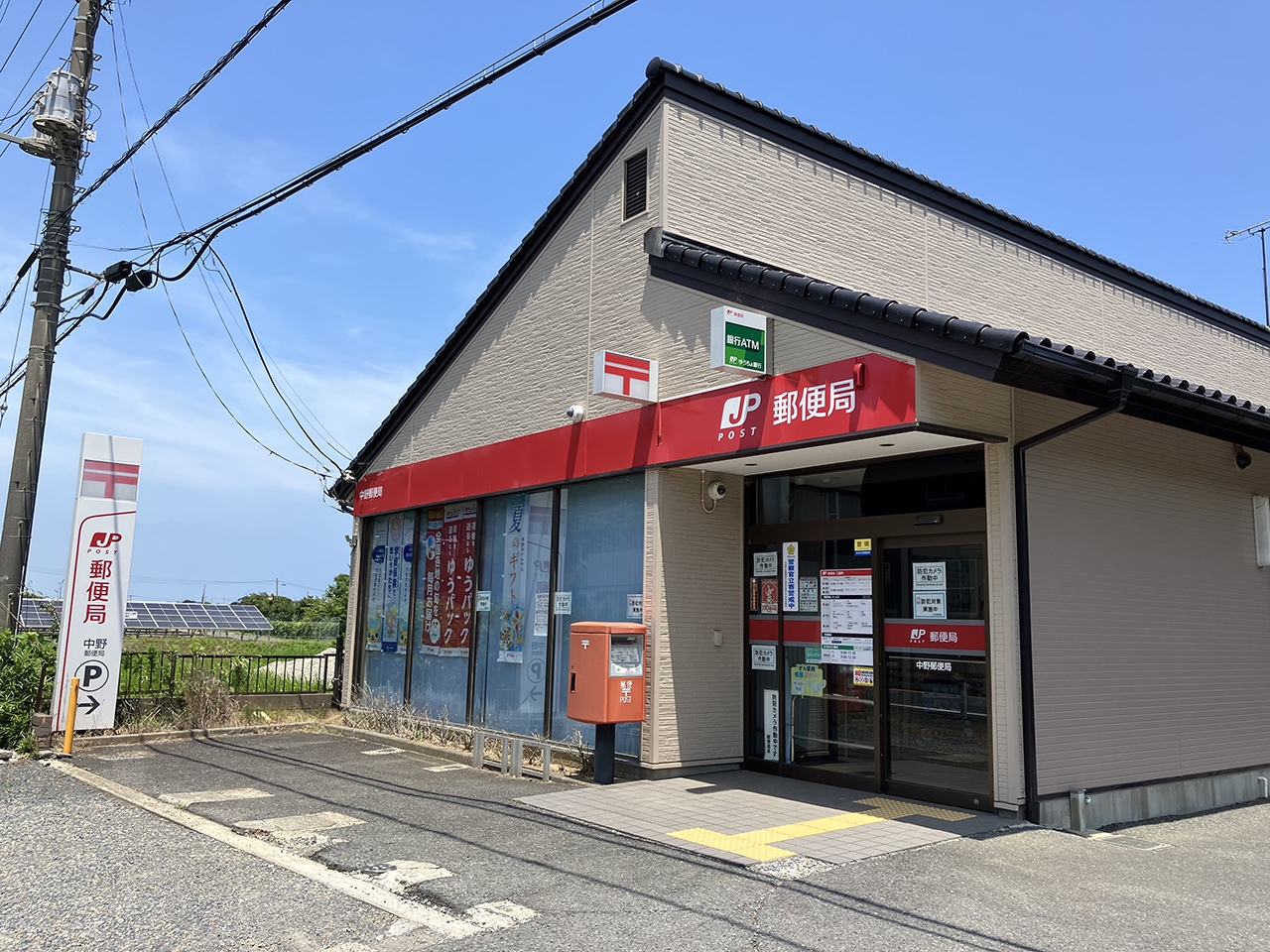 中野郵便局