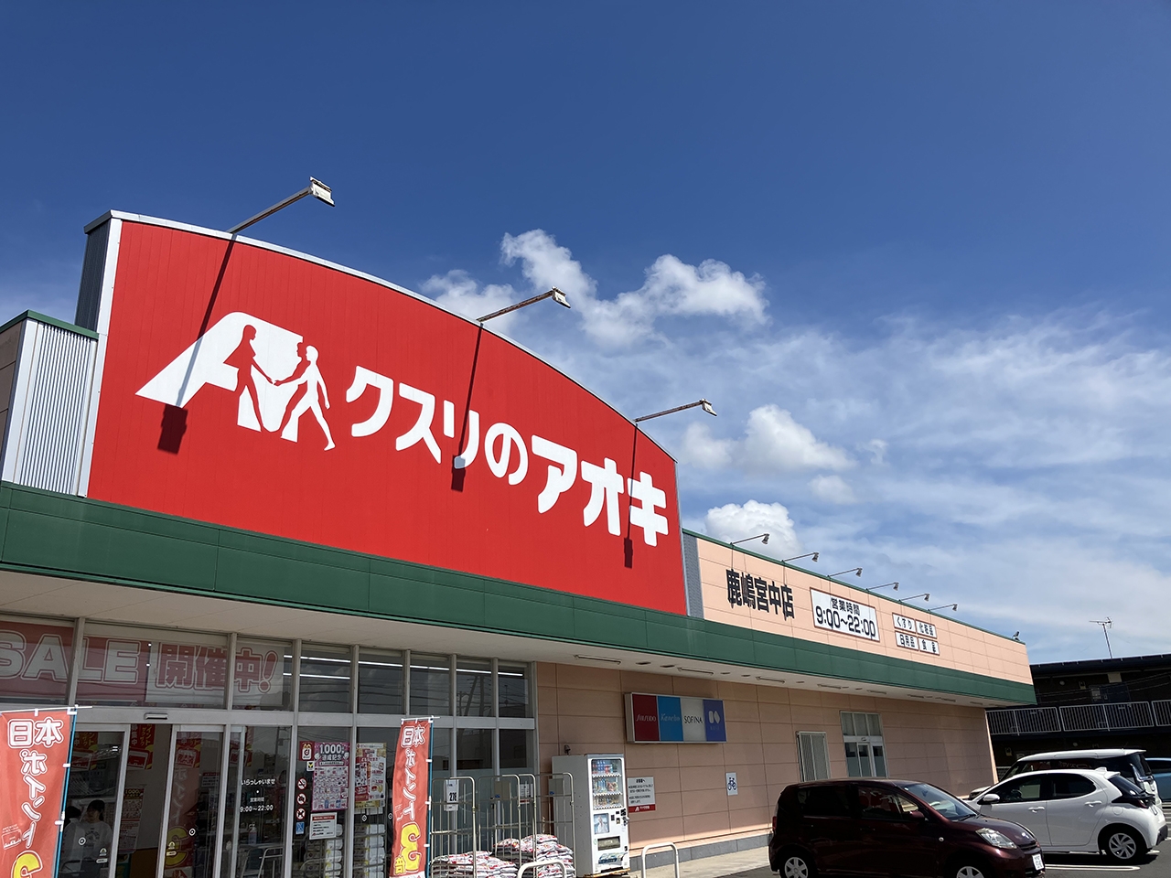 クスリのアオキ 鹿嶋宮中店