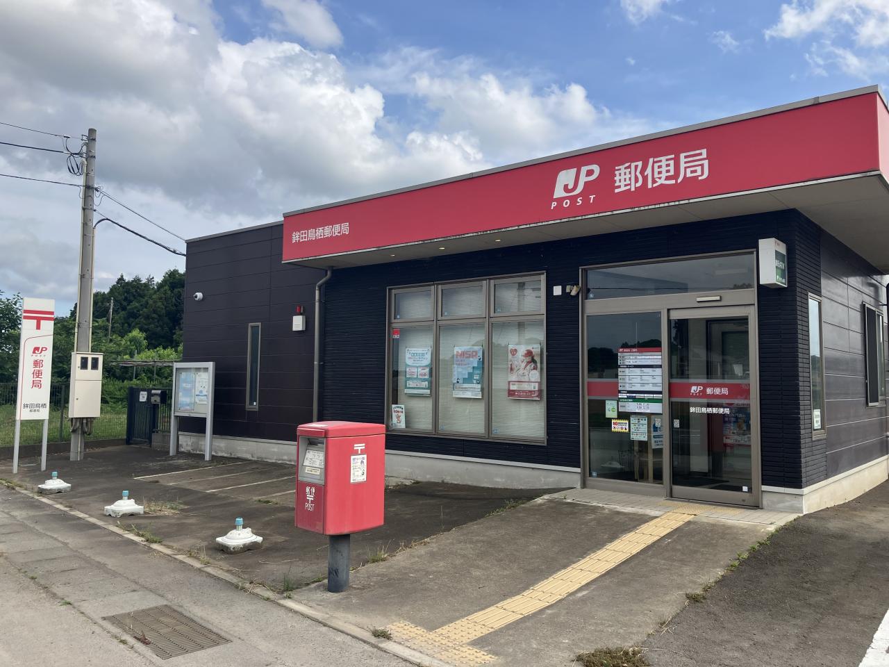 鉾田鳥栖郵便局