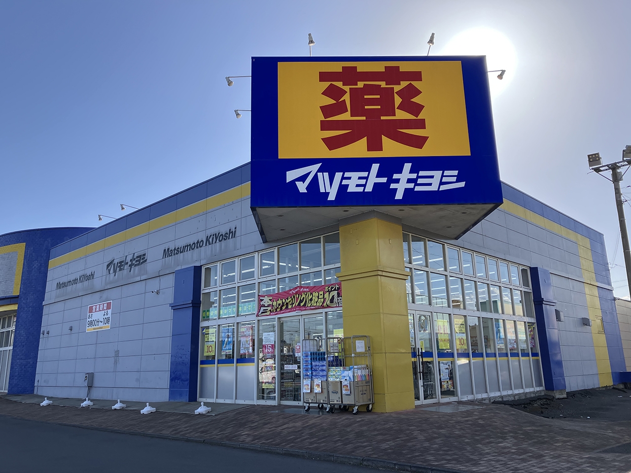 ドラッグストア マツモトキヨシ 鉾田アクロス店