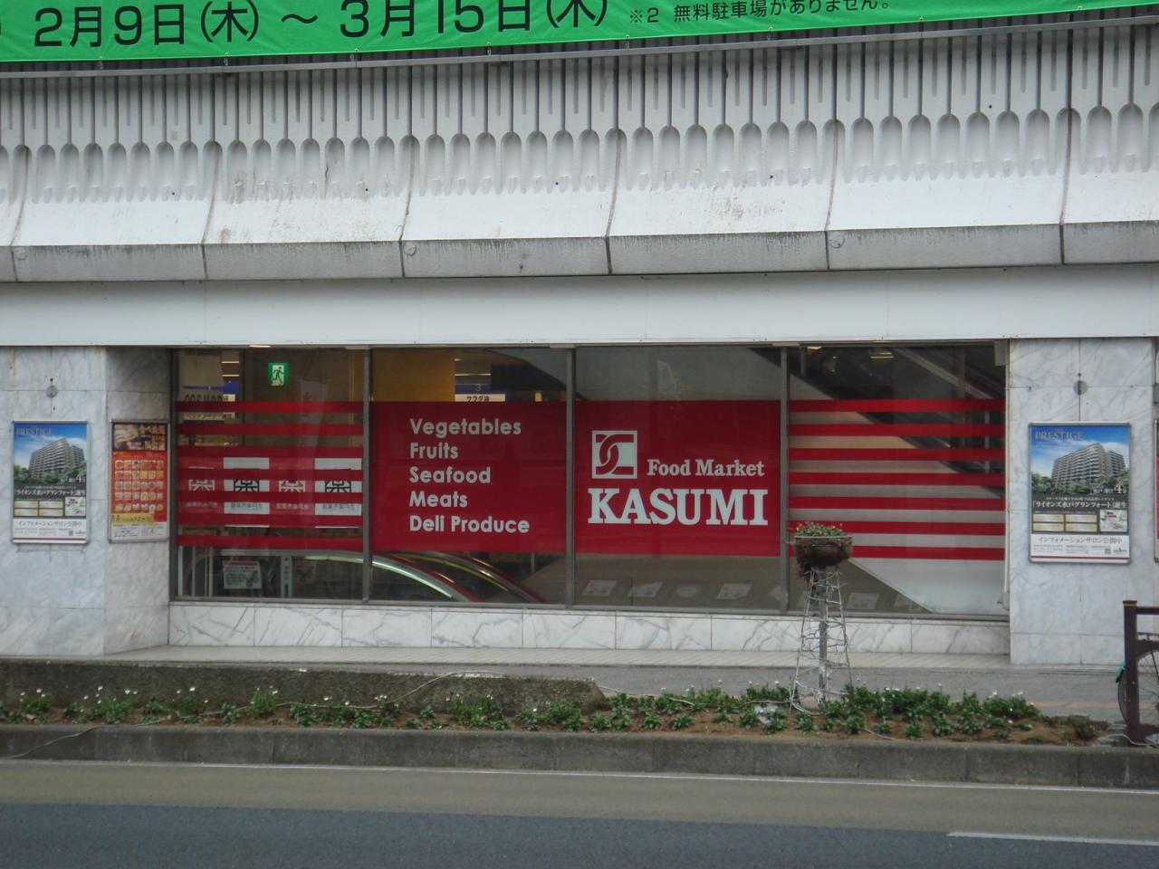 カスミ 南町店