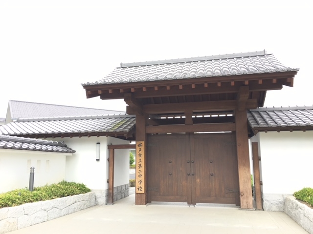 水戸市立第二中学校