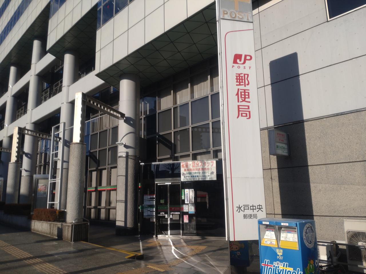 水戸中央郵便局