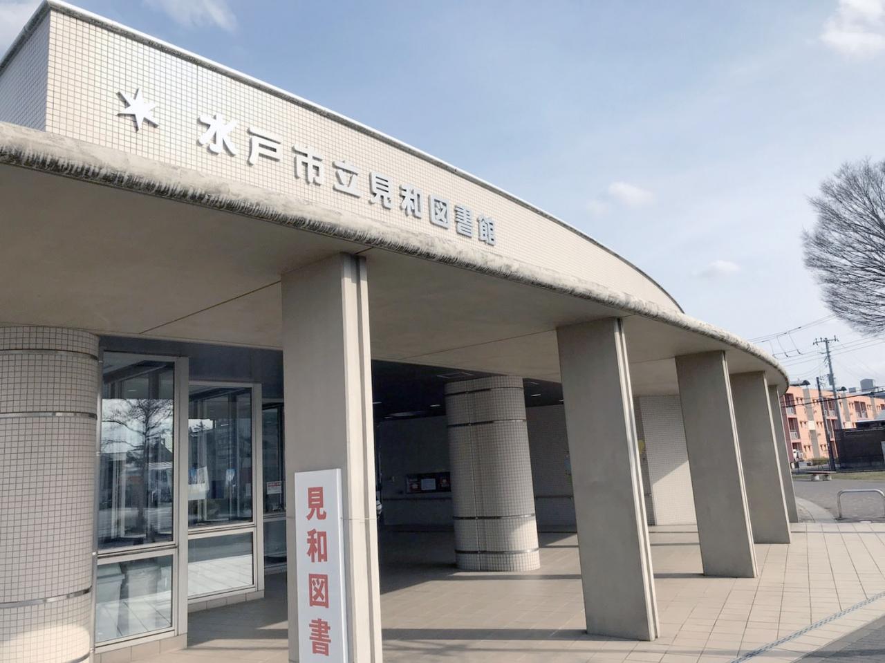 水戸市 見和図書館