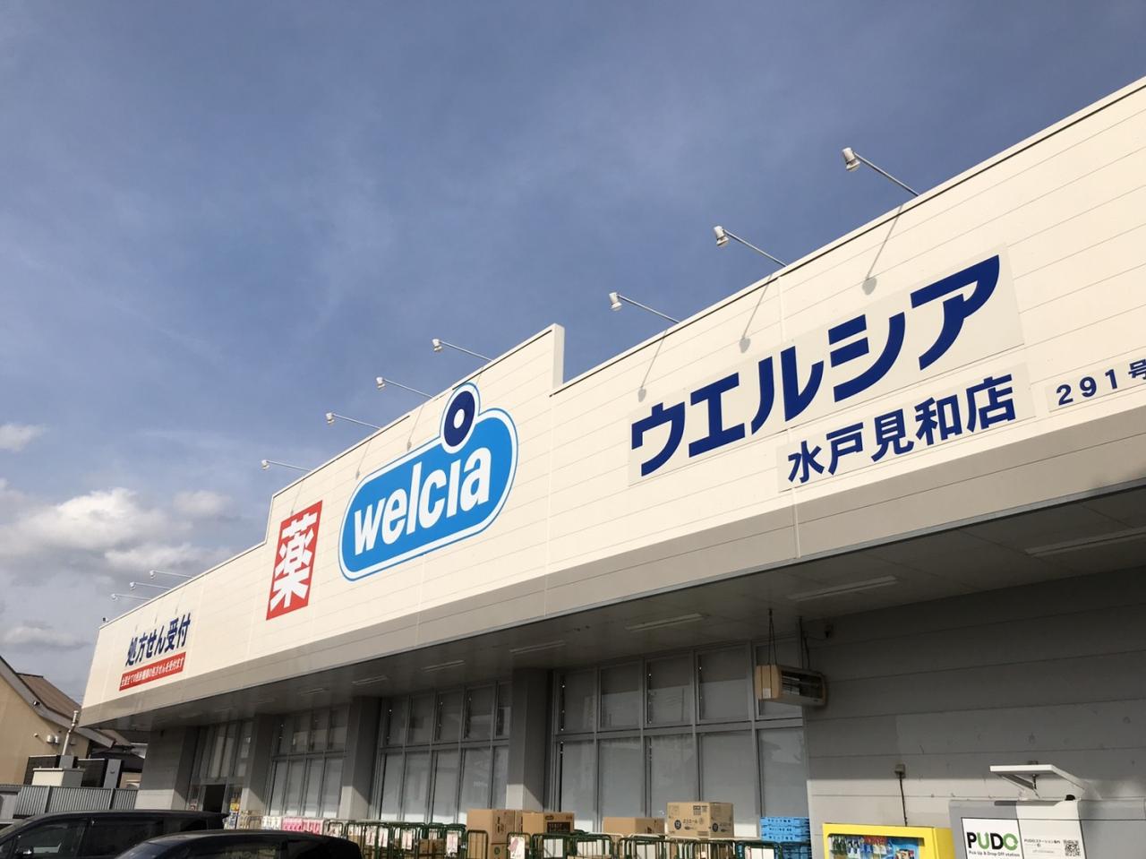 ウエルシア水戸見和店 (調剤薬局)