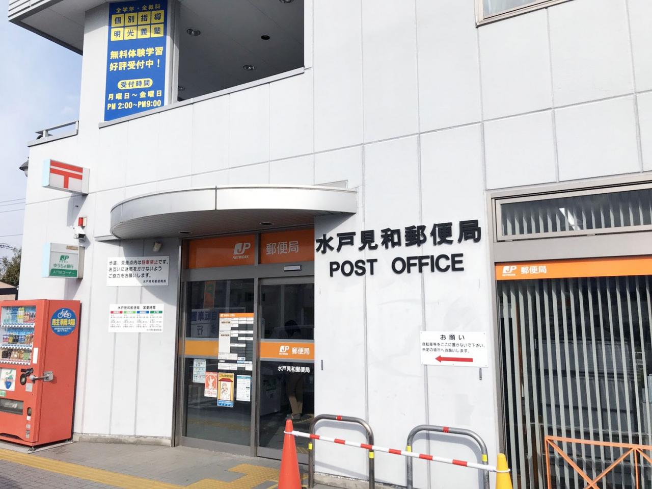 水戸見和郵便局