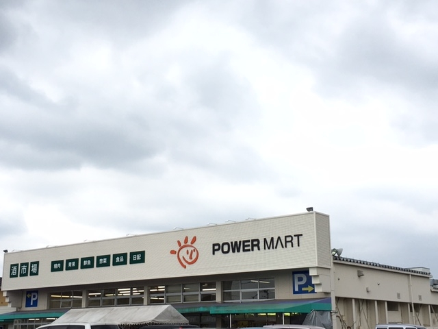 パワーマート 見川店