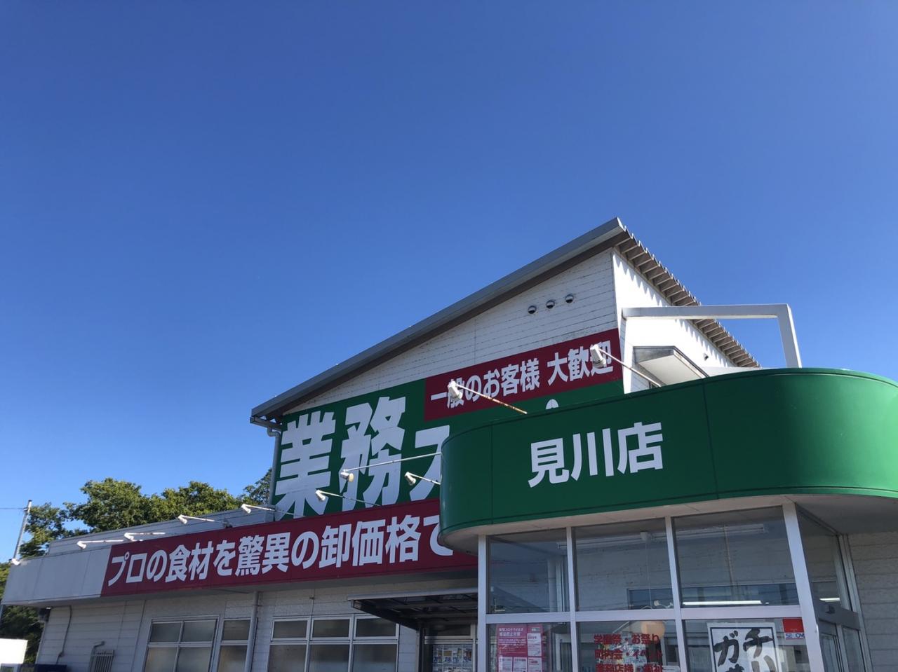 業務スーパー見川店