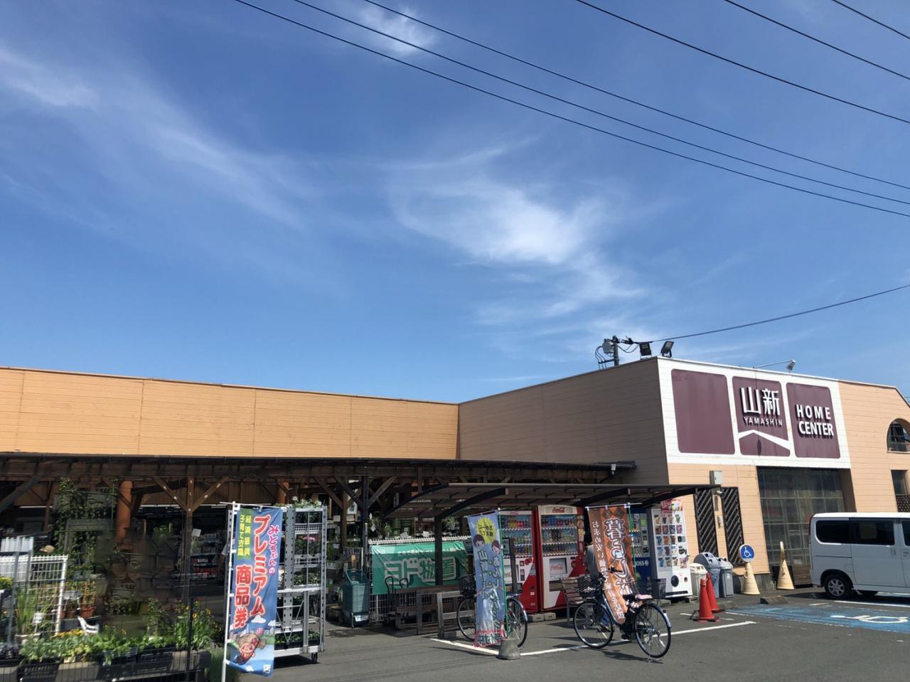 ホームセンター 山新赤塚店