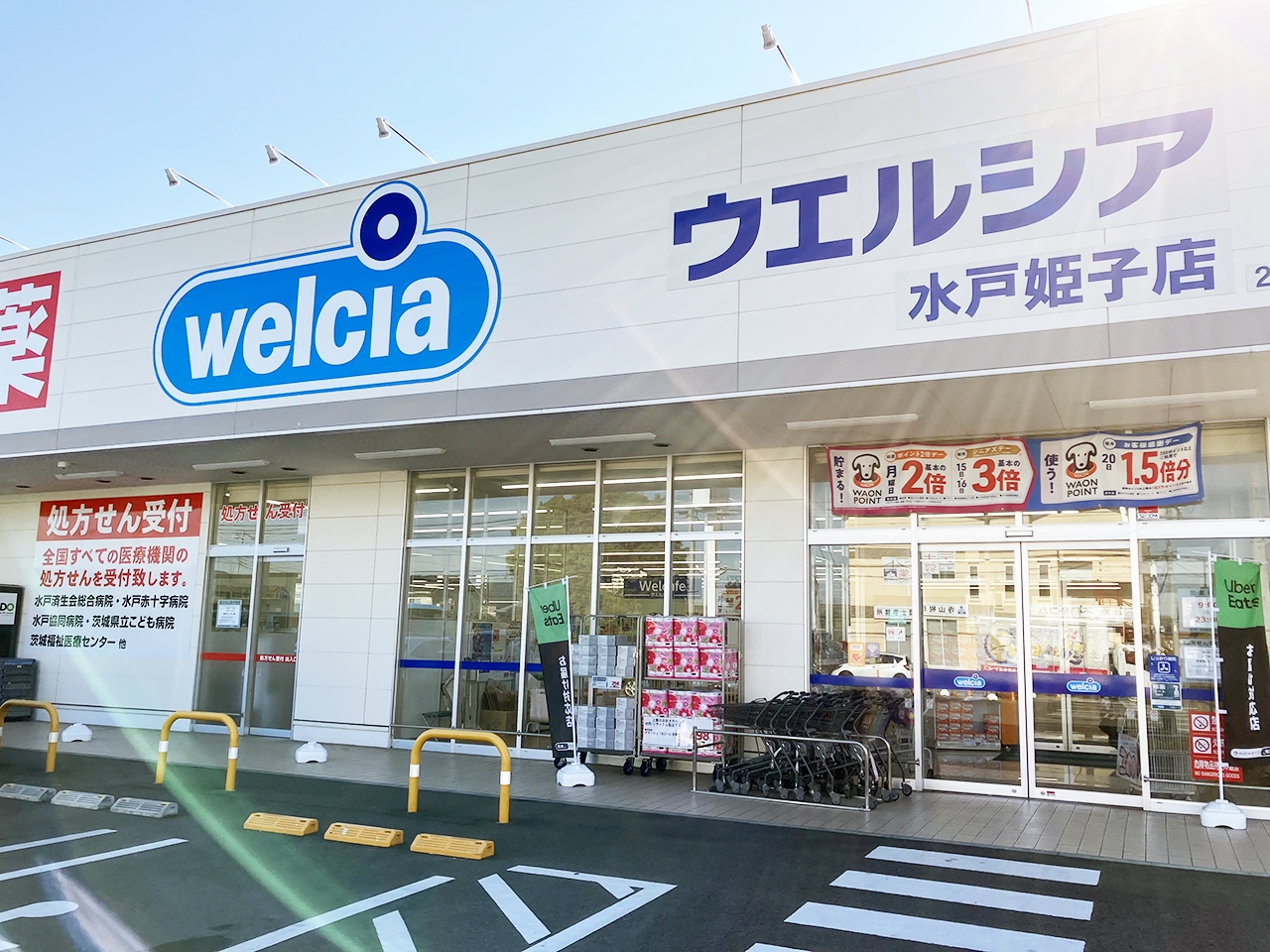ウエルシア水戸姫子店