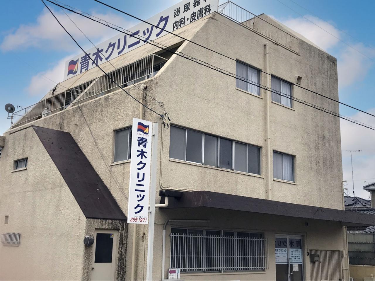 青木クリニック