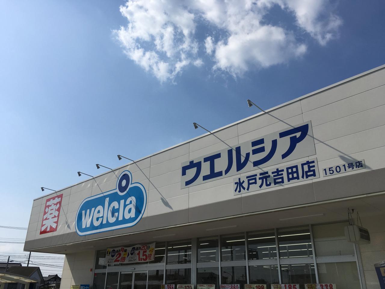ウエルシア水戸元吉田店 (調剤薬局)